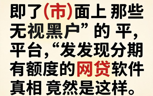 我试了市面上那些无视黑户的平台，发现分期有额度的网贷软件真相竟然是这样