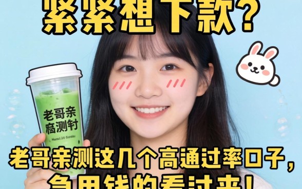 手头紧想下款?老哥亲测这几个高通过率口子,急用钱的看过来!