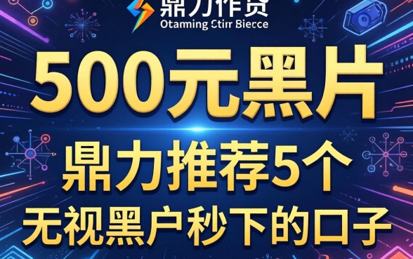 网贷500元黑户，鼎力推荐5个无视黑户秒下的口子