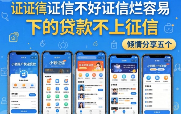 征信黑征信不好征信烂容易下的贷款不上征信，倾情分享五个手机小额黑户快速贷款软件
