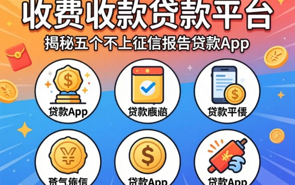 下款后收费的贷款平台，揭秘五个不上征信报告的贷款app