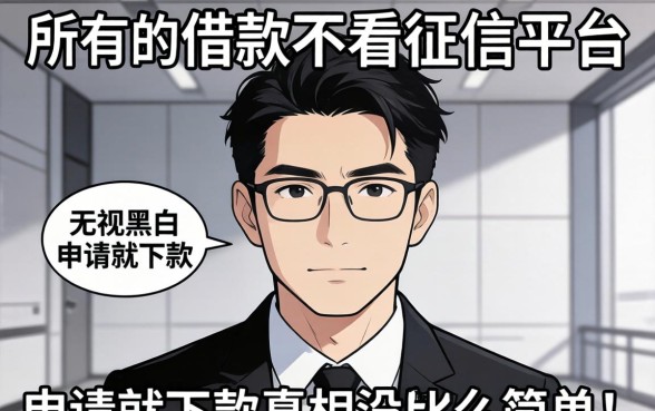 我试了所谓的借款不看征信平台，发现无视黑白申请就下款的真相没那么简单