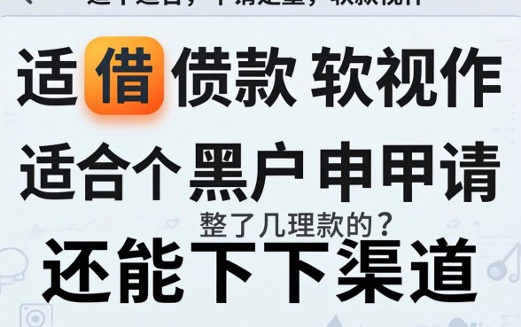 哪个借款软件适合黑户申请？整理了几个还能下款的渠道