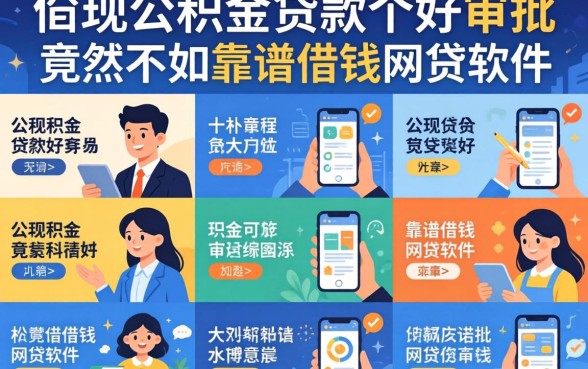 我试了十几个平台，发现公积金贷款哪家好审批竟然不如靠谱借钱网贷软件