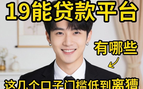 实测19能贷款的平台有哪些,这几个口子门槛低到离谱