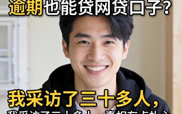 2026严重逾期也能贷网贷口子?我采访了三十多人,真相有点扎心
