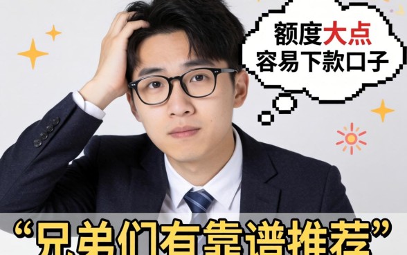 最近手头紧想找个额度大点、容易下款的口子，兄弟们有靠谱推荐吗？
