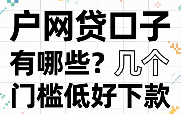 无视黑白户的网贷口子有哪些?整理了几个门槛低好下款的