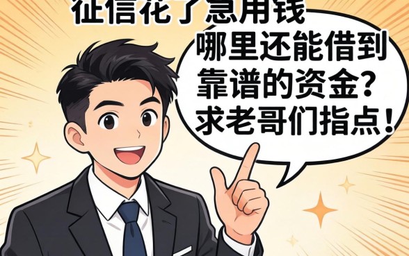 征信花了急用钱,哪里还能借到靠谱的资金?求老哥们指点!