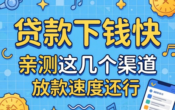 有什么贷款下钱快？亲测这几个渠道放款速度还行