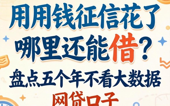 急用钱征信花了哪里还能借？盘点五个2026年不看大数据的网贷口子