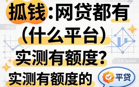 现在能下钱的网贷都有什么平台?整理几个实测有额度的