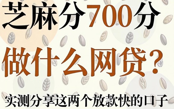 芝麻分700分做什么网贷？实测分享这几个放款快的口子
