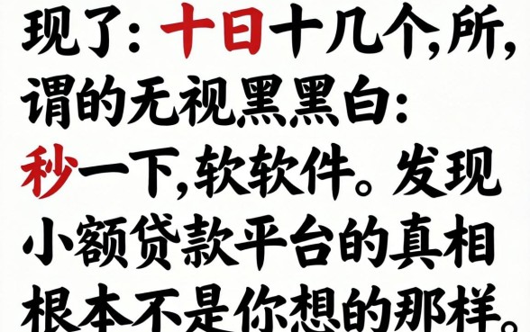 我试了十几个所谓的无视黑白秒下软件,发现小额贷款平台的真相根本不是你想的那样