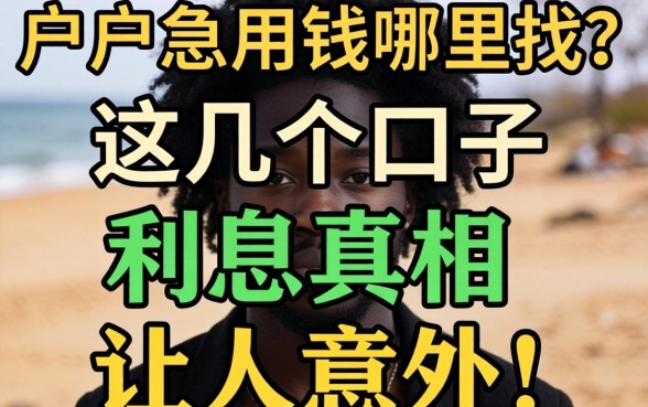 黑户急用钱哪里找？这几个口子利息真相让人意外！