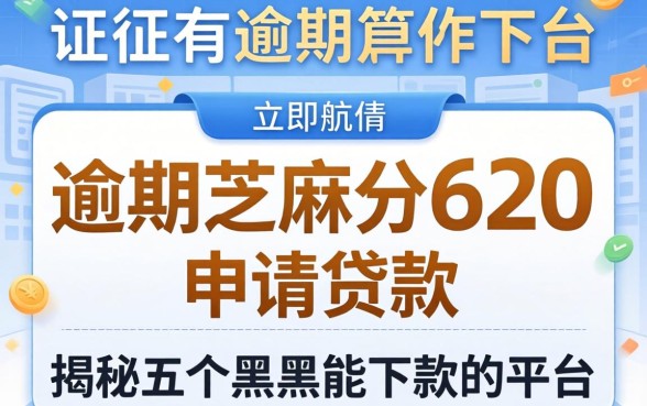 征信有逾期芝麻分620申请贷款，揭秘五个黑户能下款的平台