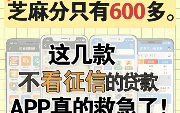 芝麻分只有600多，这几款不看征信的贷款APP真的救急了！