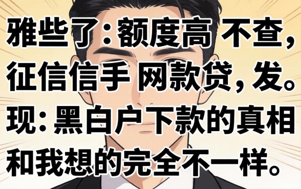 我试了那些额度高不查征信的网贷，发现黑白户下款的真相和我想的完全不一样