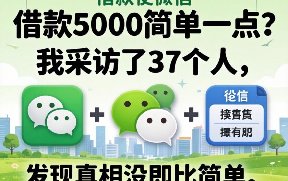 微信借款5000简单一点?我采访了37个人,发现真相没那么简单