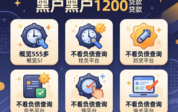 黑户黑户1200的贷款,概览5个不看负债查询的平台