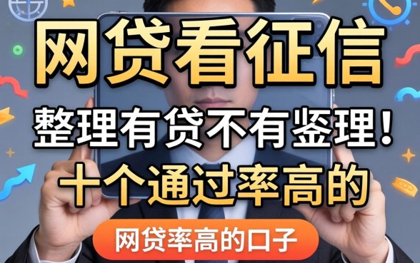 揭秘现在有哪些网贷不看征信的，整理了十个通过率高的口子