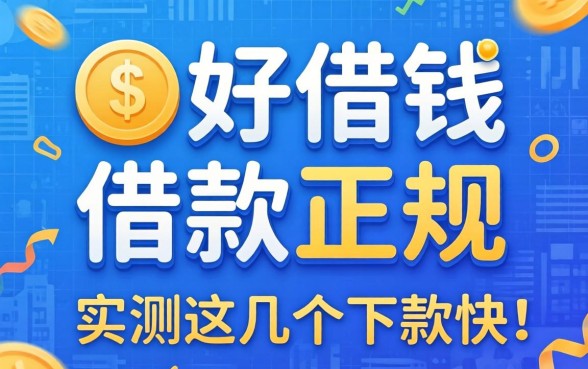 揭秘好借钱的借款平台有哪些正规，实测这几个下款快