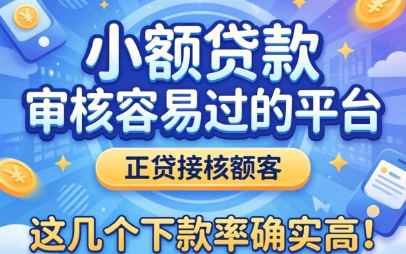 揭秘小额贷款审核容易过的平台，这几个下款率确实高