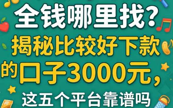 急需用钱哪里找？揭秘比较好下款的口子3000元，这五个平台靠谱吗？