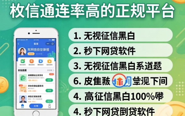 门槛低通过率高的正规平台,枚举五个无视征信黑白100%秒下网贷软件