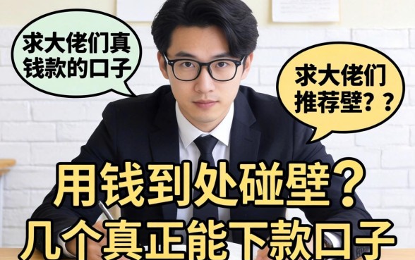 急用钱到处碰壁？求大佬们推荐几个真正能下款的口子！