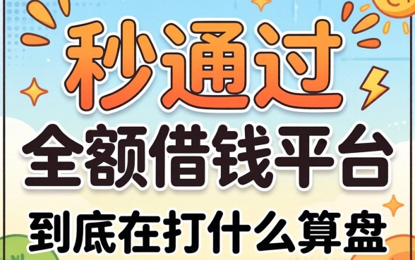 那些宣称秒通过的小额借钱平台，到底在打什么算盘？