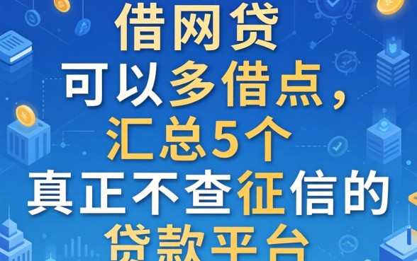 怎么借网贷可以多借点，汇总5个真正不查征信的贷款平台
