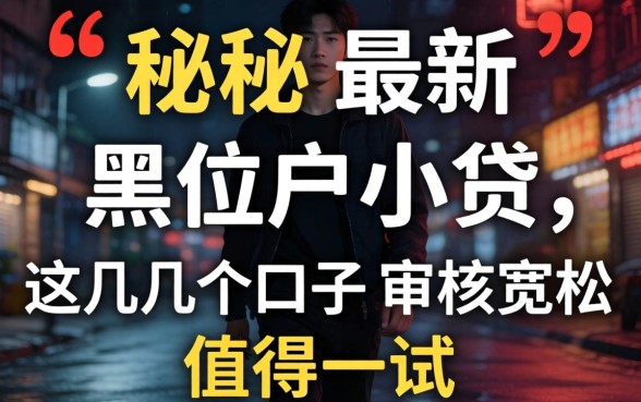 揭秘2026最新黑户小贷，这几个口子审核宽松值得一试