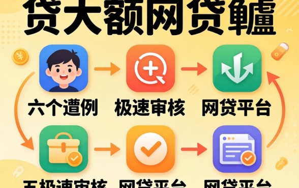 可以贷大额的网贷，胪列五个极速审核的网贷平台