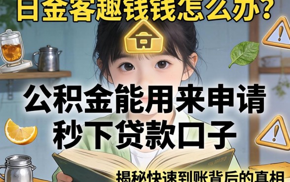 急需用钱怎么办？公积金能用来申请秒下贷款口子吗？揭秘快速到账背后的真相