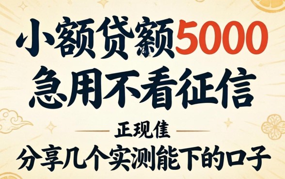 正规小额贷款5000急用不看征信,分享几个实测能下的口子