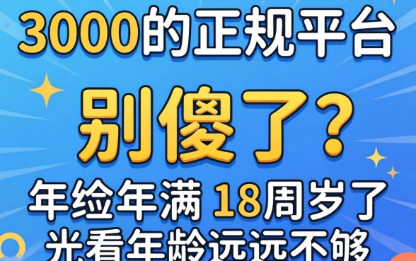 借3000的正规平台年满18周岁?别傻了,光看年龄远远不够