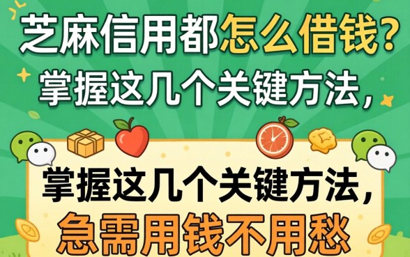 微信芝麻信用都怎么借钱？掌握这几个关键方法，急需用钱不用愁