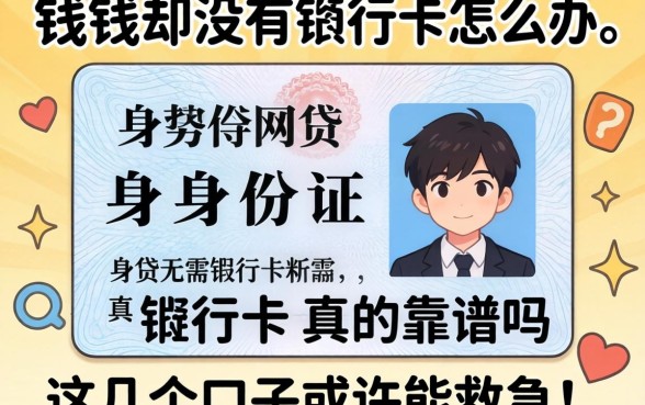 急需用钱却没有银行卡怎么办?身份证网贷无需银行卡真的靠谱吗?这几个口子或许能救急!