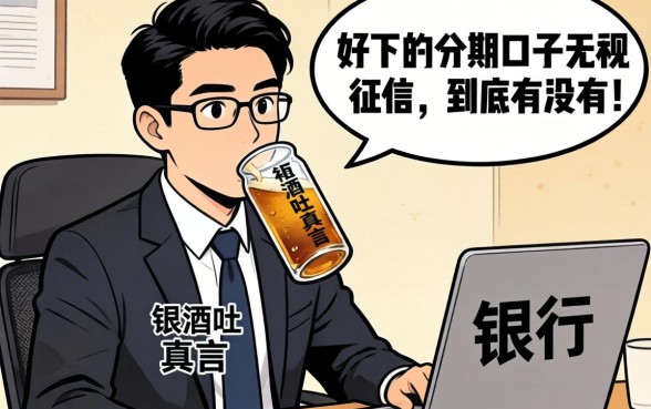 银行经理酒后吐真言:好下的分期口子无视征信,到底有没有?