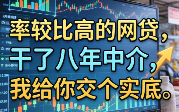 下款率比较高的网贷：干了八年中介，我给你交个实底