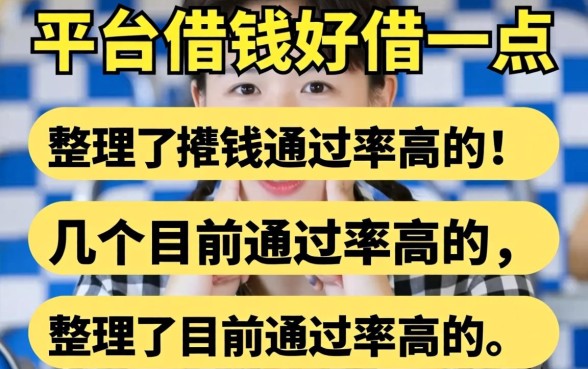 哪几个平台借钱好借一点？整理了几个目前通过率高的