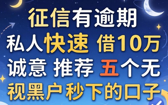 征信有逾期私人快速借10万，诚意推荐五个无视黑户秒下的口子
