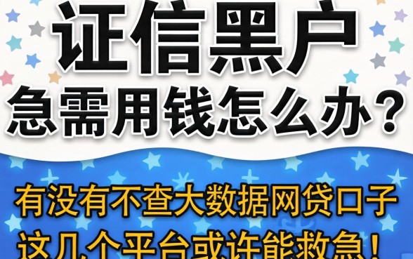 征信黑户急需用钱怎么办？有没有不查大数据的网贷口子？这几个平台或许能救急！