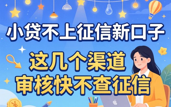 揭秘小贷不上征信新口子，这几个渠道审核快不查征信