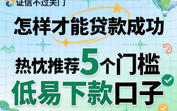 征信不过关怎样才能贷款成功，热忱推荐5个门槛低易下款口子