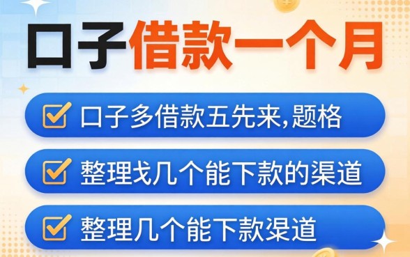 哪些口子可以借款一个月？整理了几个能下款的渠道