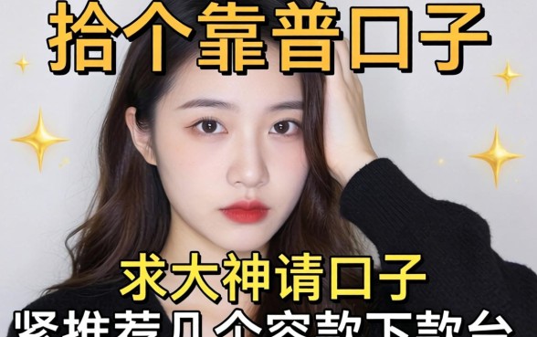 手头紧想找个靠谱口子，求大神推荐几个容易下款的平台？