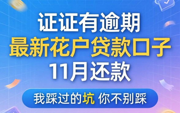 征信有逾期最新花户贷款口子11月还款，我踩过的坑你别踩