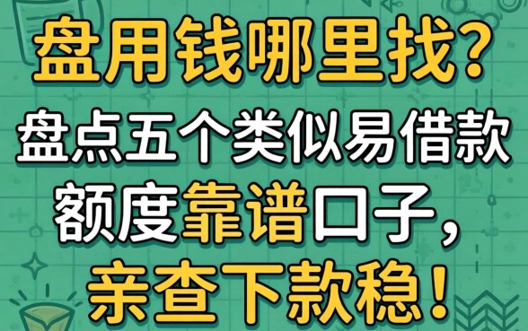 急用钱哪里找？盘点五个类似易借款额度的靠谱口子，亲测下款稳！